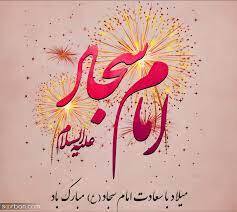 پیامک&zwnj;های ویژه ولادت امام سجاد (ع)