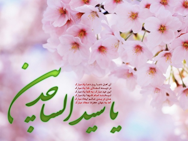 ولادت حضرت امام سجاد(ع)