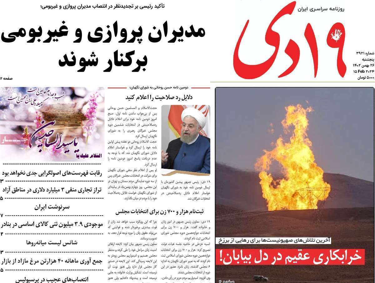 صفحه نخست روزنامه&zwnj;های قم پنجشنبه ۲۶ بهمن ماه