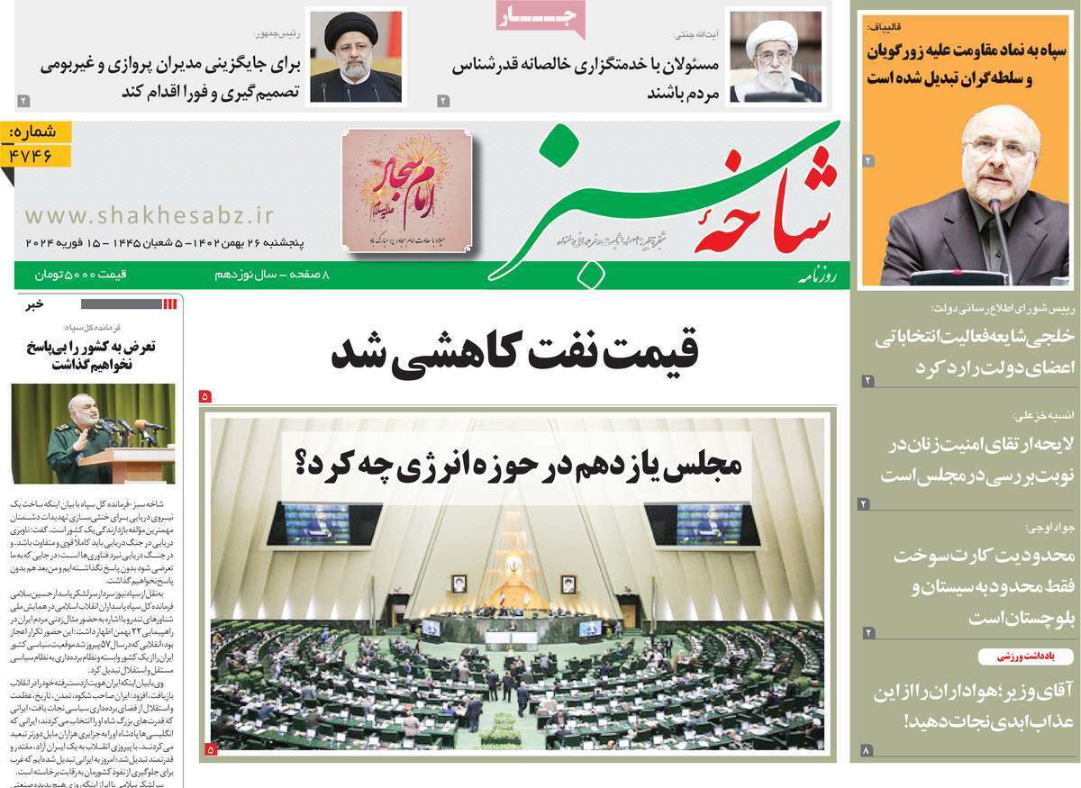 صفحه نخست روزنامه&zwnj;های قم پنجشنبه ۲۶ بهمن ماه