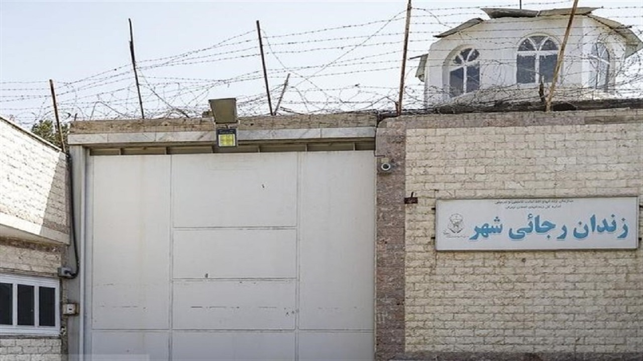 تغییر کاربری زندان رجایی‌شهر تصویب شد
