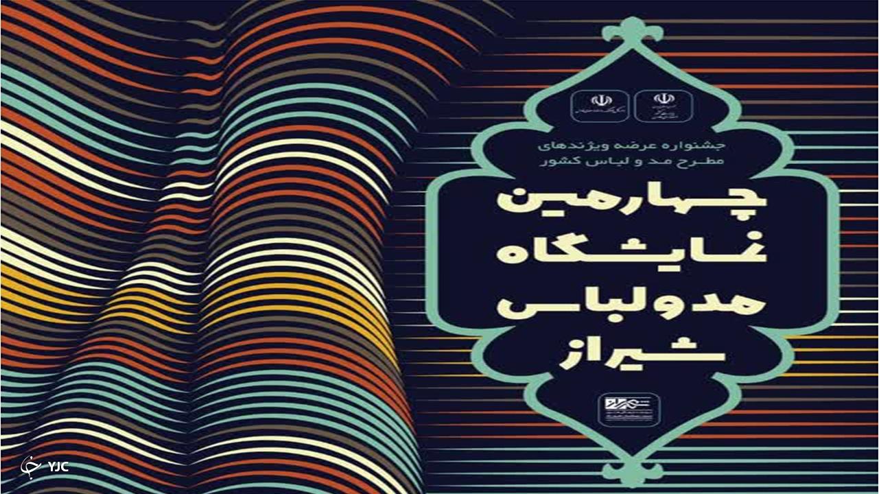 برپایی چهارمین نمایشگاه مد و لباس شیراز