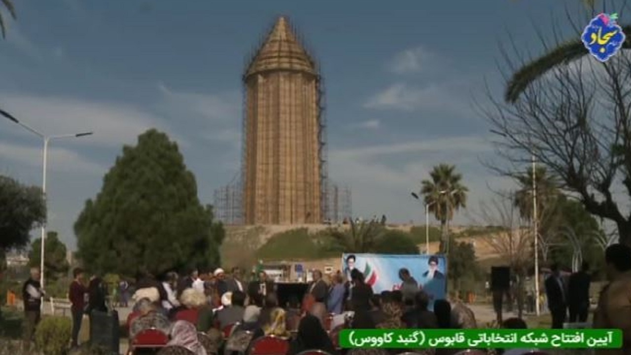 افتتاح شبکه انتخاباتی تلویزیونی گنبدکاووس به نام قابوس
