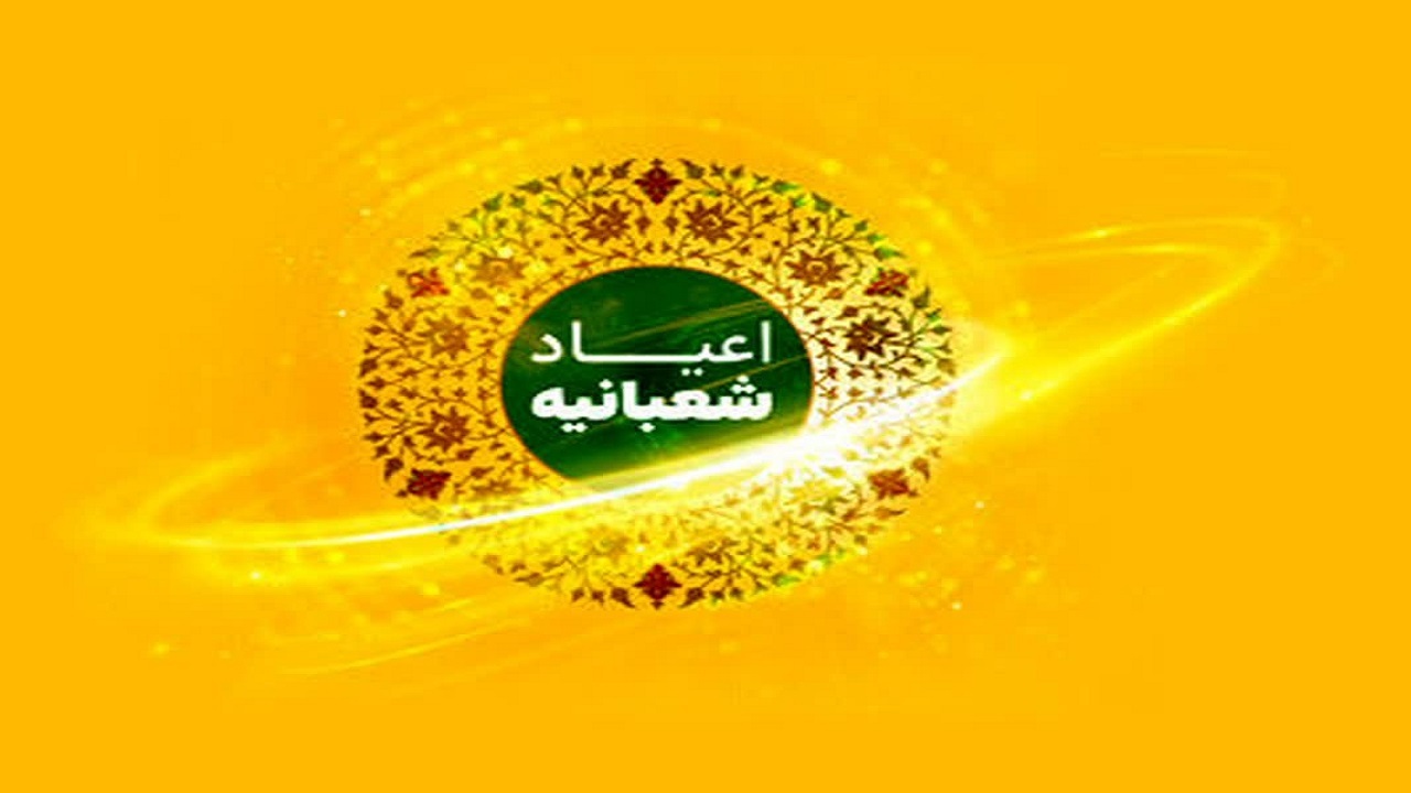 برگزاری برنامه‌های مختلف در شهرستان اشکذر به مناسبت اعیاد شعبانیه