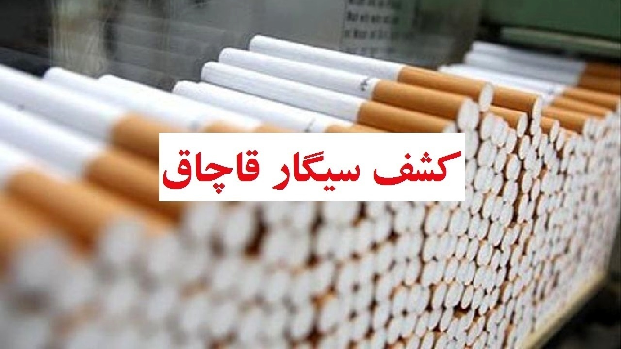 واحد صنفی توزیع کننده سیگار قاچاق پلمب شد
