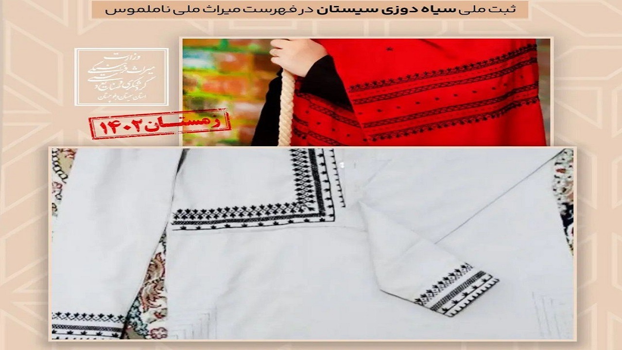 ثبت ۶ اثر ناملموس سیستان و بلوچستان در فهرست آثار ملی کشور
