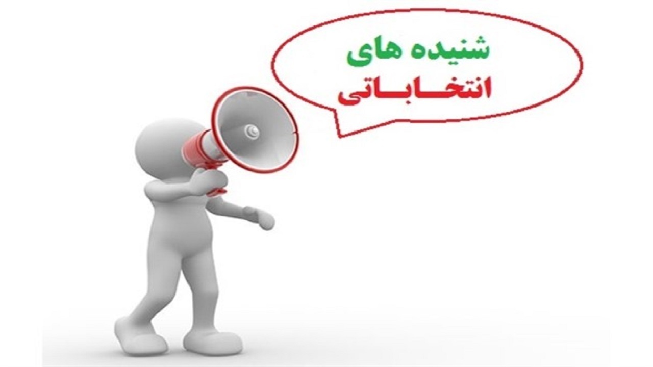 از آشتی‌کنان انتخاباتی اصلاح‌طلبان تا صرف هزینه دانشگاه برای تبلیغات یک داوطلب!