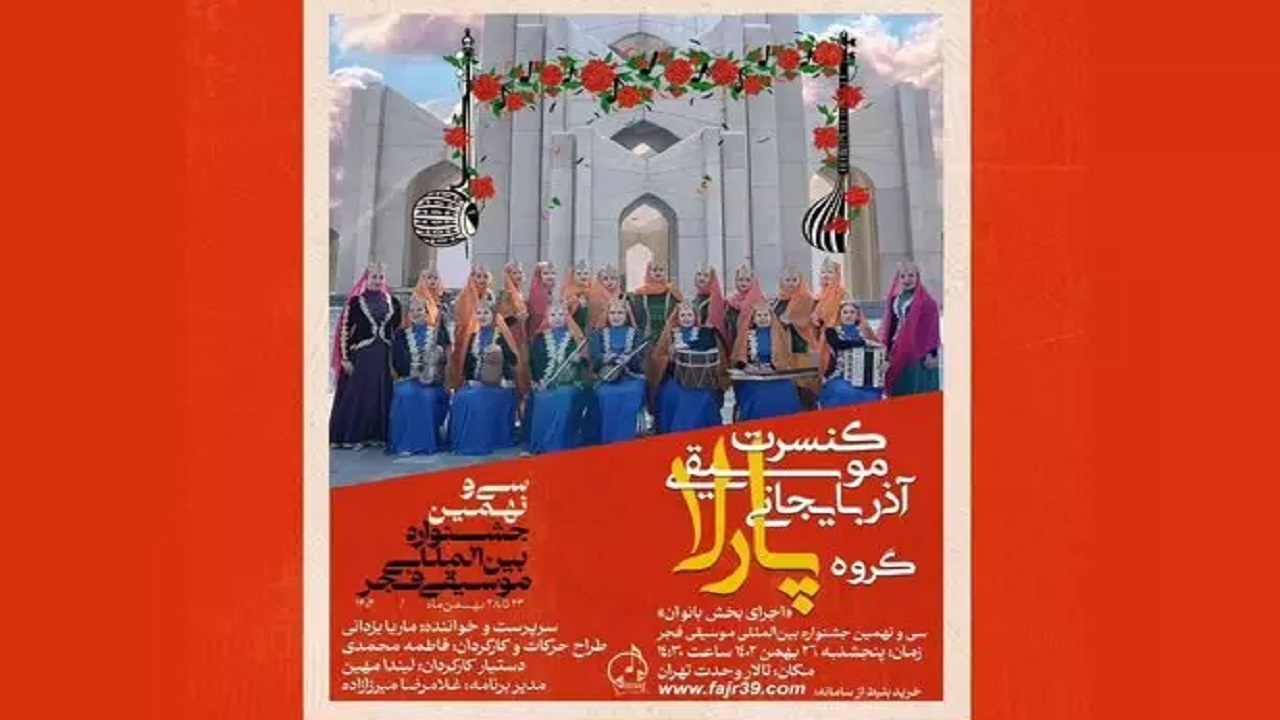 بانوان «پارلا» موسیقی آذربایجانی را در پایتخت طنین‌انداز کردند