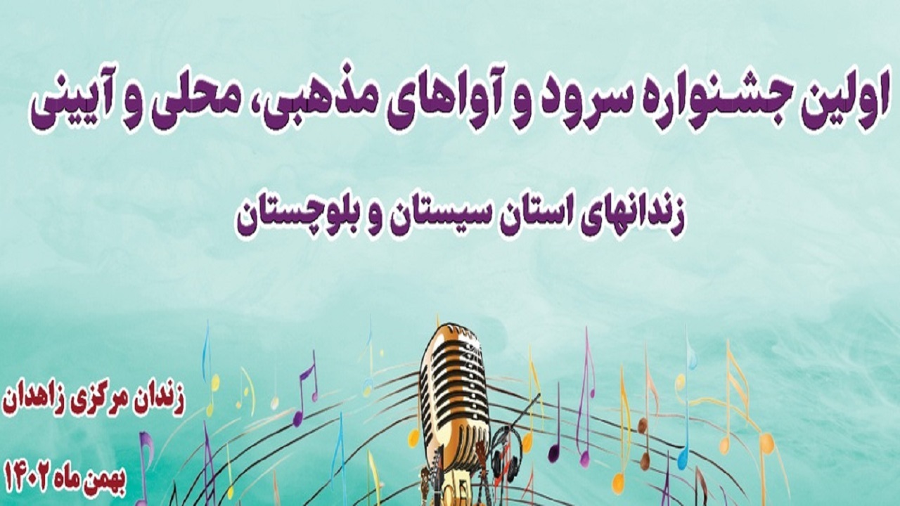 پایان کار نخستین جشنواره سرود و آوا‌های مذهبی و محلی وآیینی زندان‌های سیستان و بلوچستان