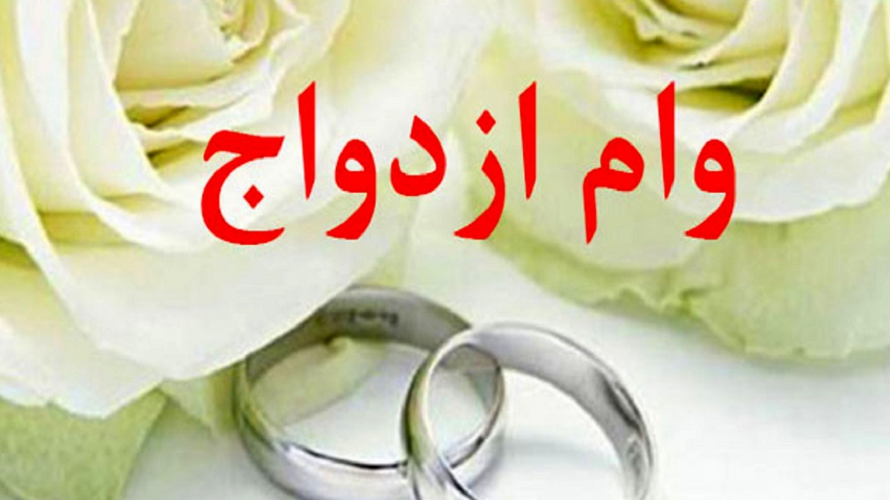 وام ازدواجی که زوجین را در نیمه راه گذاشت