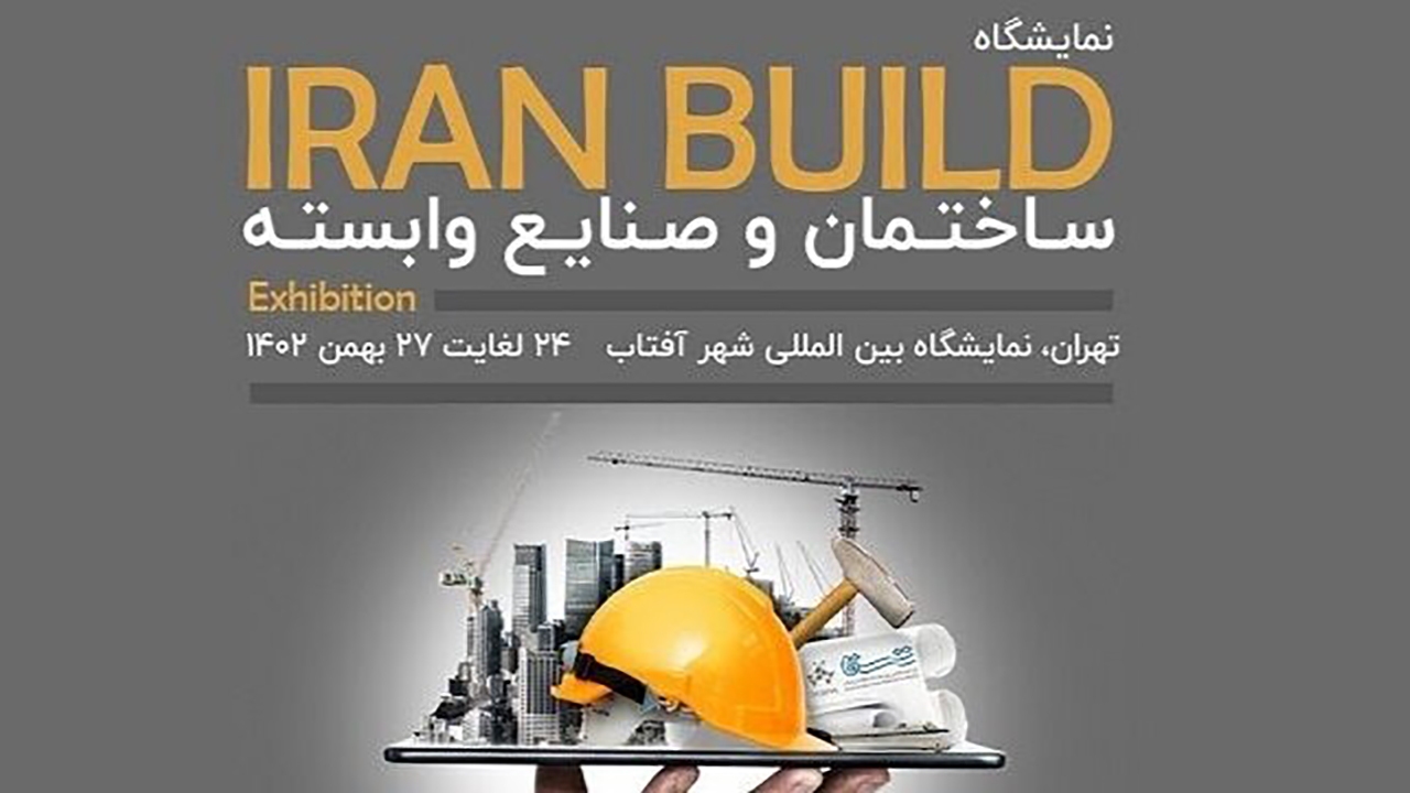 تاکید عضو کمیسیون عمران مجلس بر ایجاد مرکز دائمی نمایشگاه ساختمان در شهر آفتاب