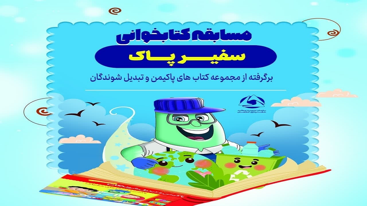 فراخوان شرکت در مسابقه کتابخوانی سفیر پاک