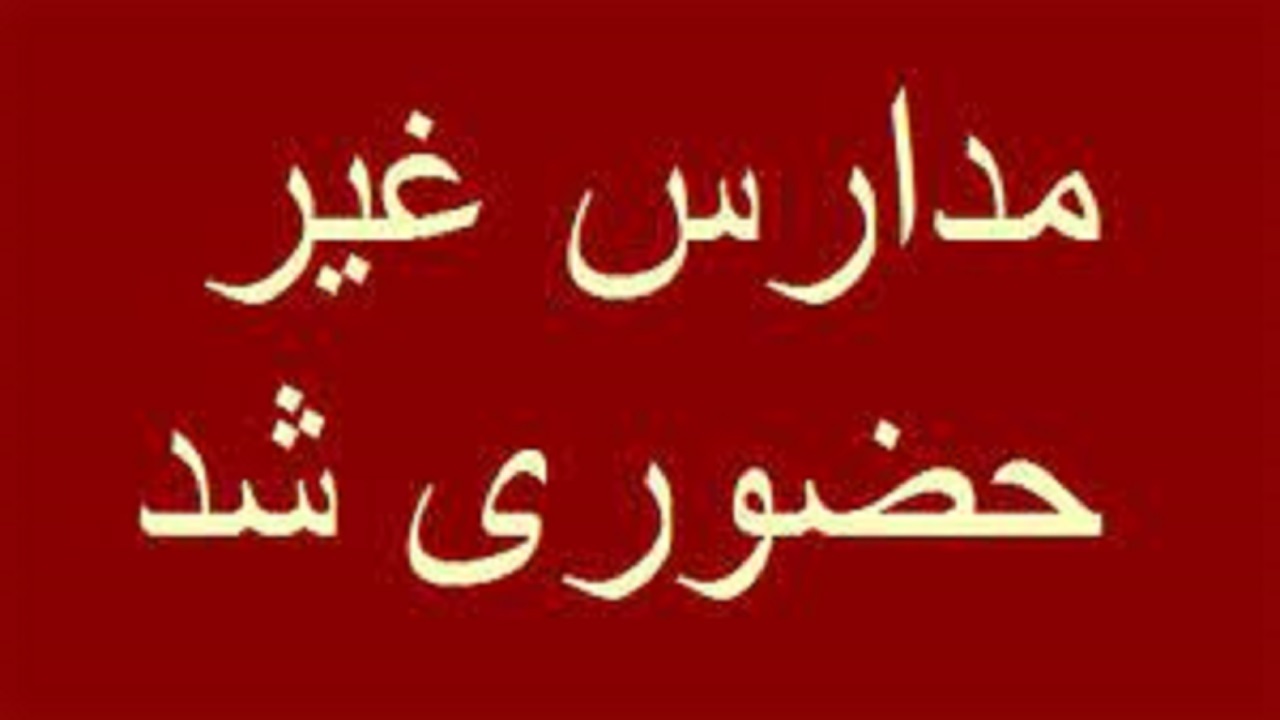 مدارس همدان به علت سرما و یخبندان فردا شنبه غیرحضوری شدند