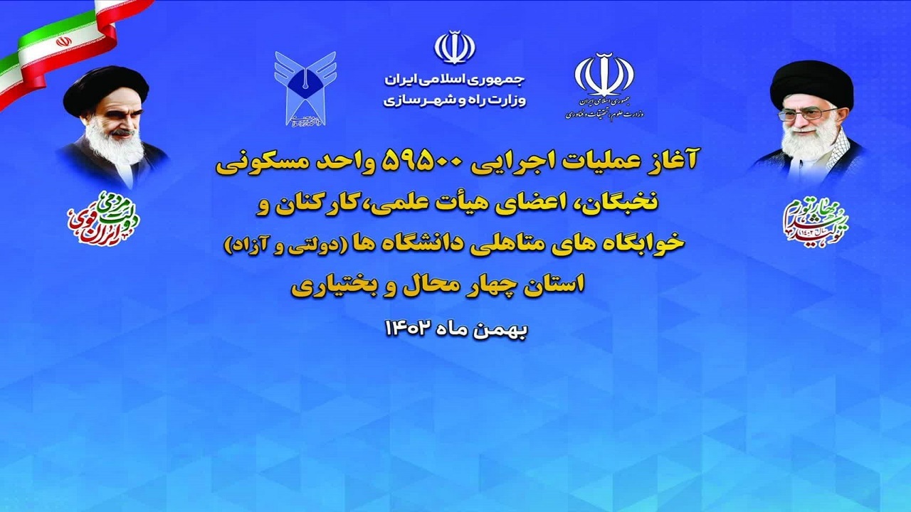 آغاز عملیات اجرایی ساخت بیش از دو هزار و ۱۰۰ واحد مسکونی در چهارمحال و بختیاری