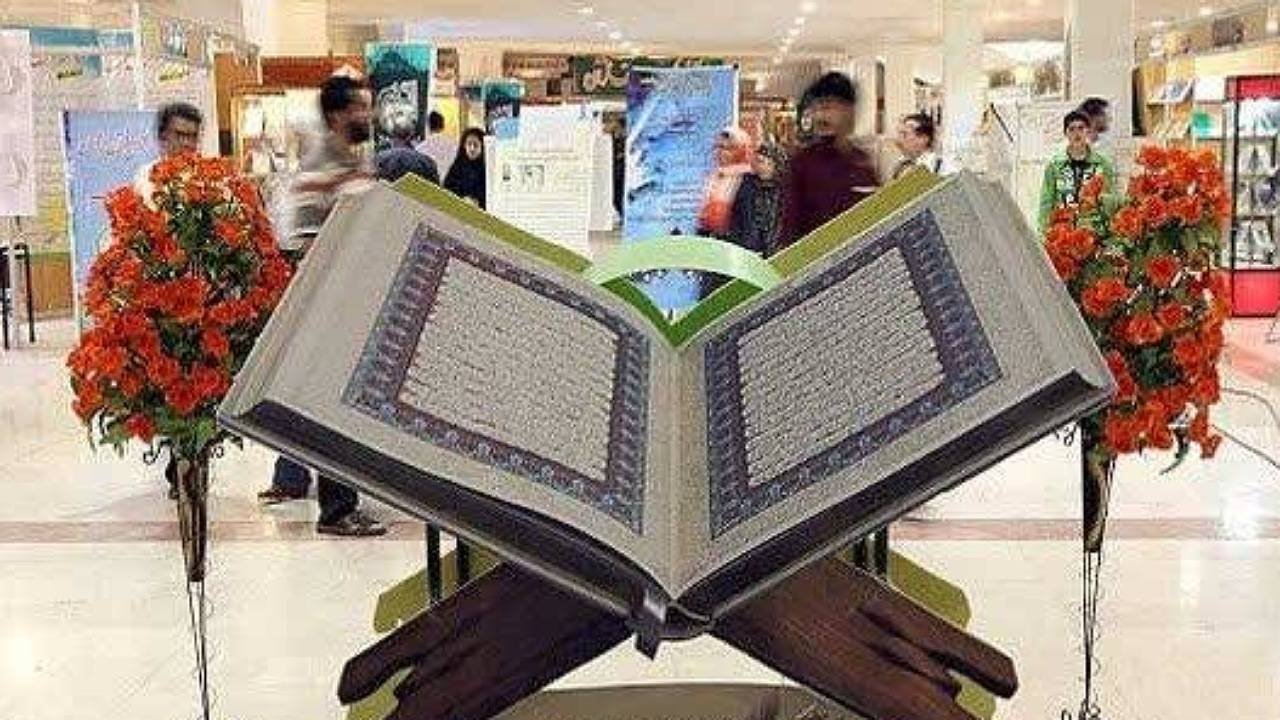 آغاز به‌کار نمایشگاه قرآن در جنوب کرمان از فردا