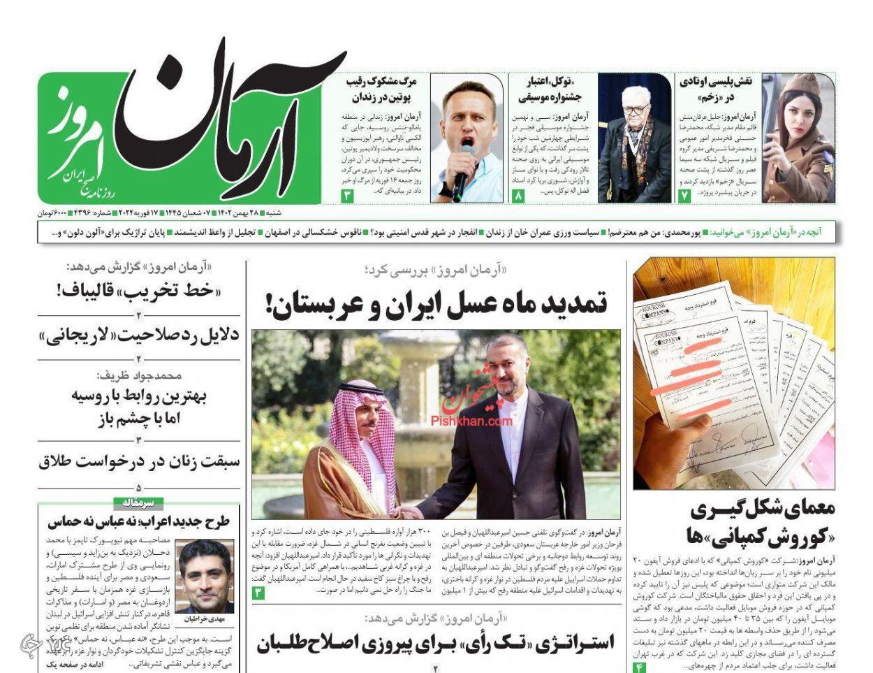 صفحه نخست روزنامه&zwnj; آرمان امروز شنبه ۲۸ بهمن