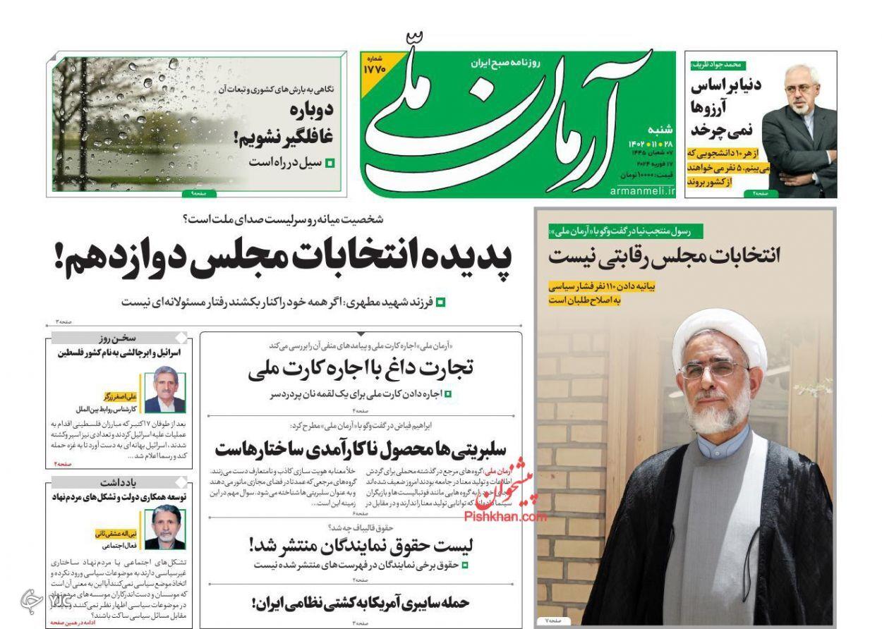 صفحه نخست روزنامه&zwnj; آرمان ملی شنبه ۲۸ بهمن