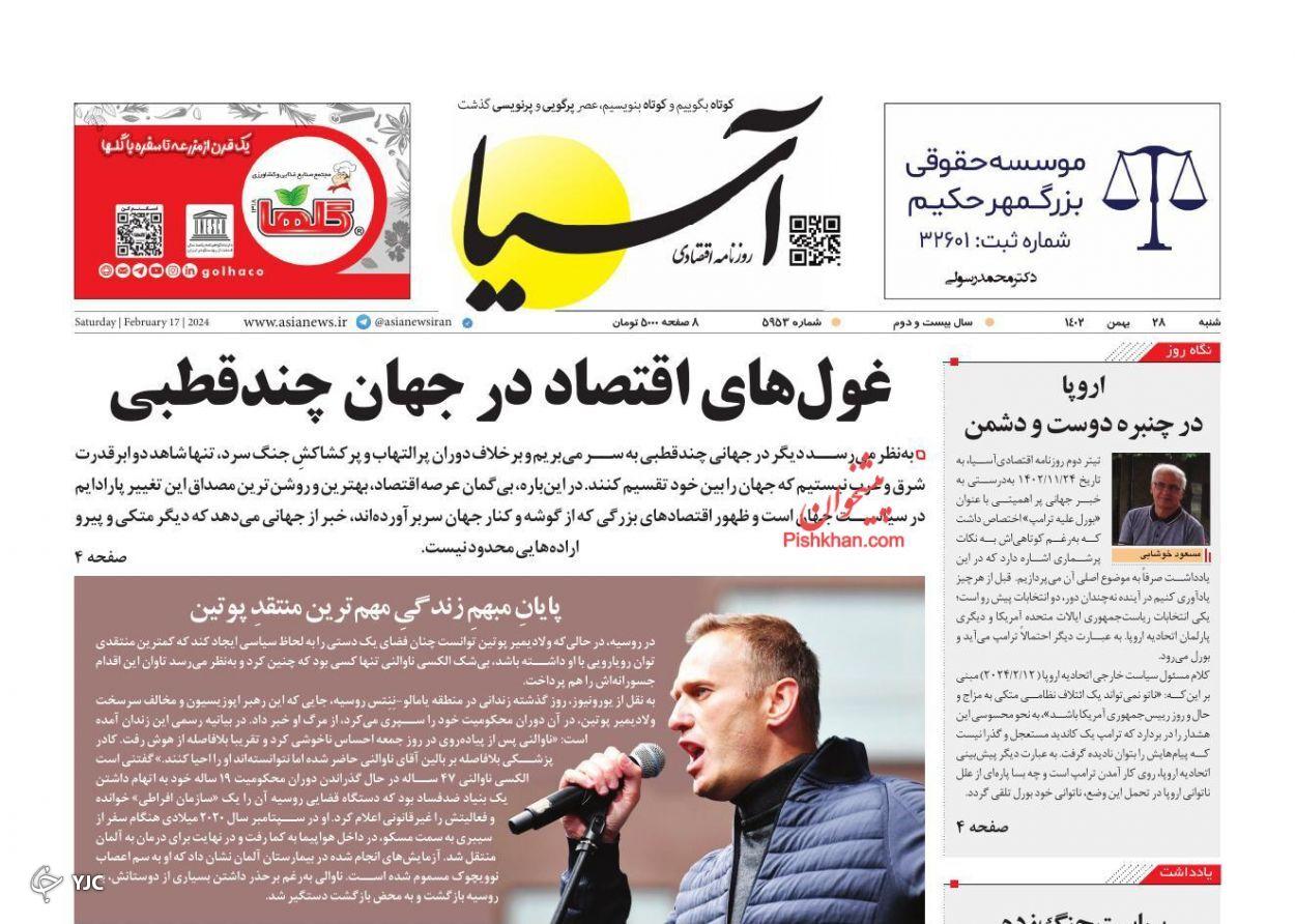 صفحه نخست روزنامه&zwnj; آسیا شنبه ۲۸ بهمن