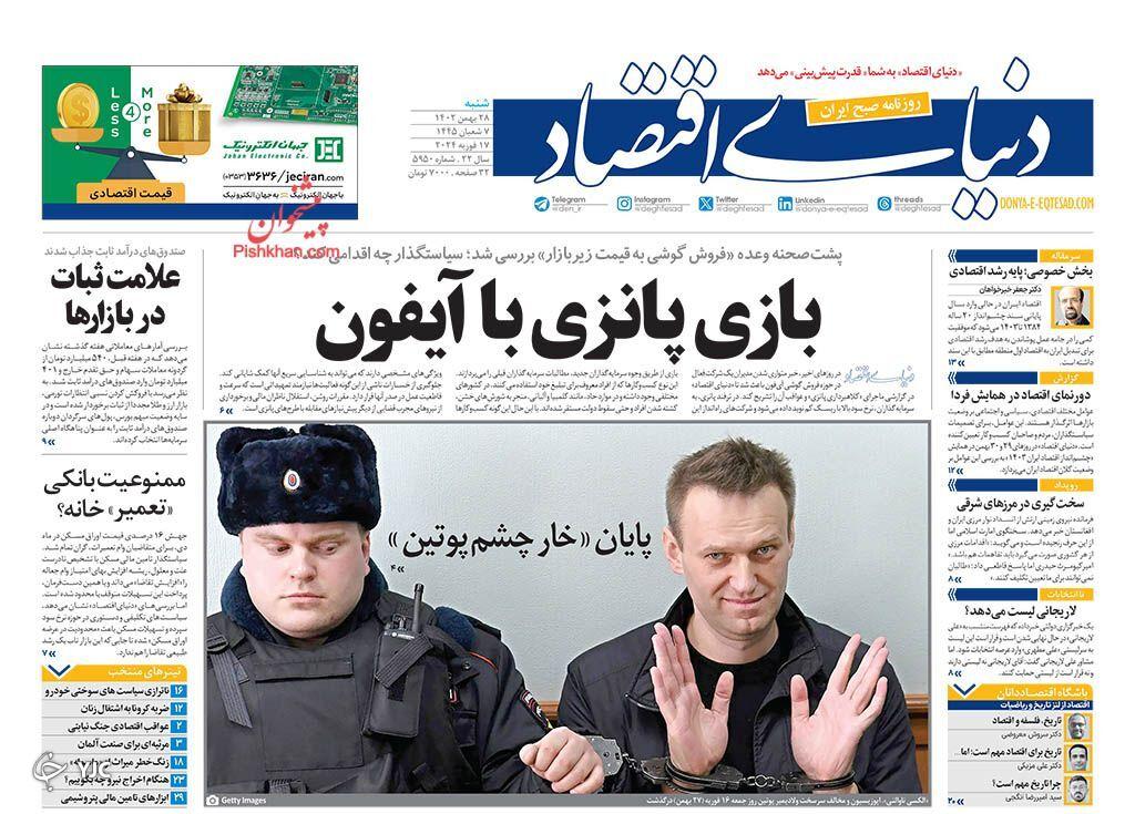 صفحه نخست روزنامه&zwnj; دنیای اقتصاد شنبه ۲۸ بهمن
