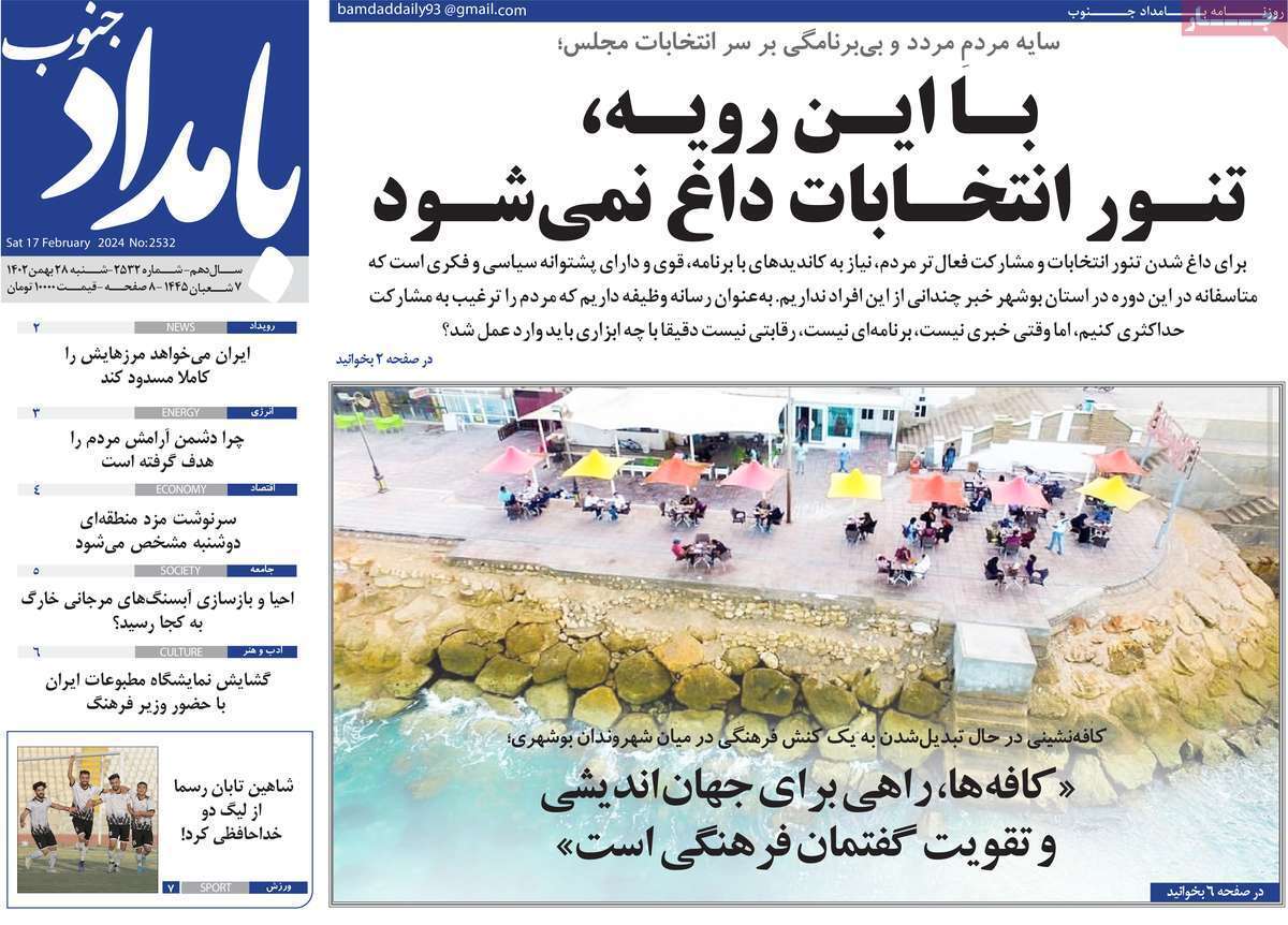 بامداد جنوب 28 بهمن