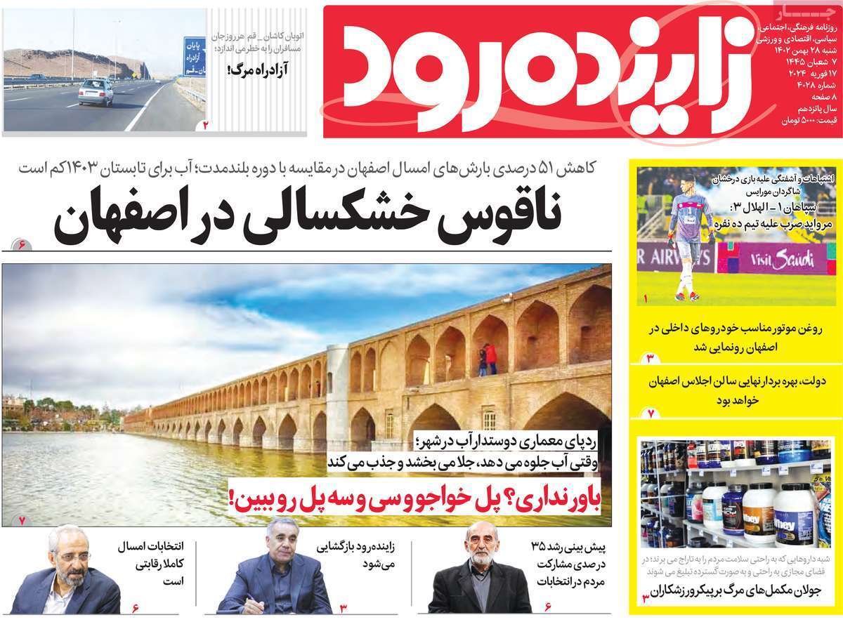 زاینده رود 28بهمن