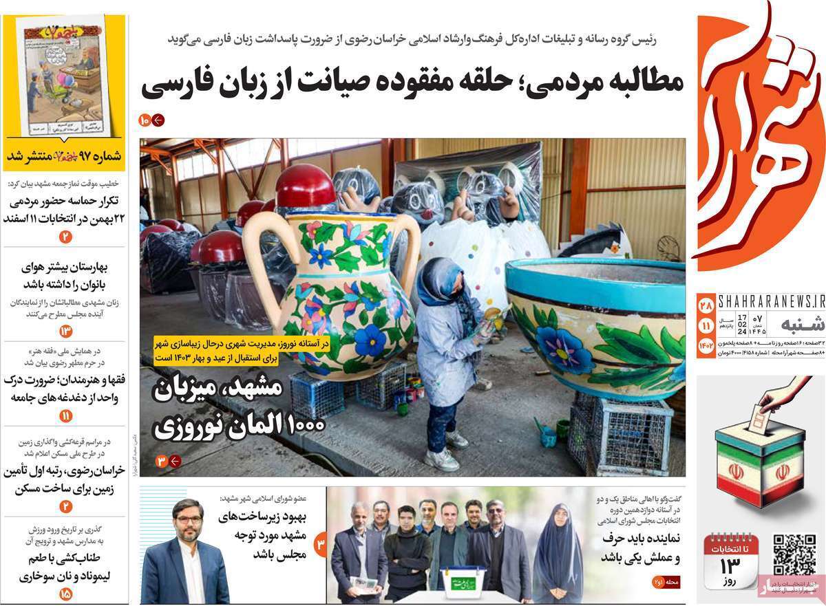 شهر آرا 28 بهمن