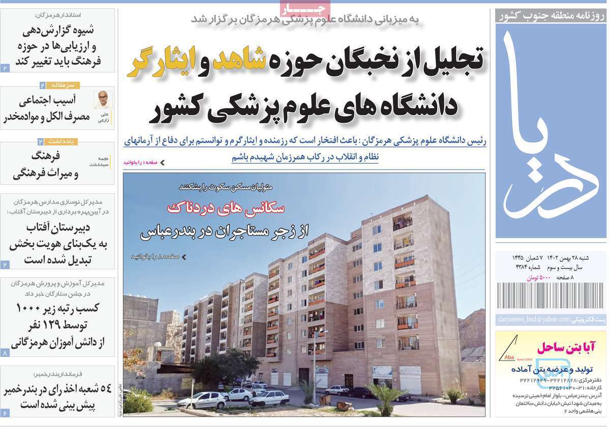 دریا 28 بهمن