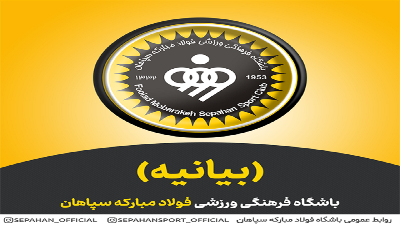 قدردانی باشگاه سپاهان از هواداران
