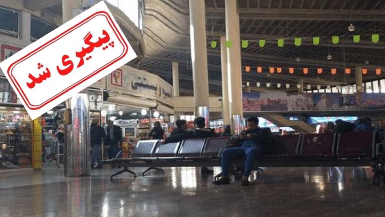 بسته بودن ترمینال جنوب به دلیل ایجاد امنیت، اما به روی خانواده‌ها باز است