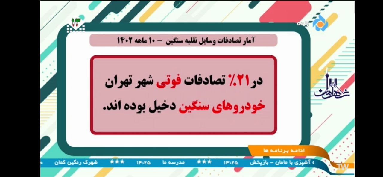 نقش تخلفات خودرو‌های سنگین در تصادفات