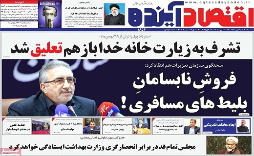 روزنامه اقتصاد اینده