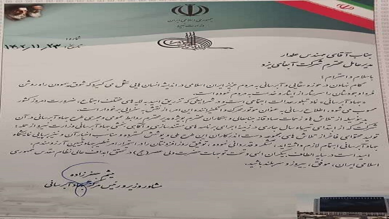 تقدیر رئیس مرکز جهاد آبرسانی کشور از مدیر عامل شرکت آب و فاضلاب یزد