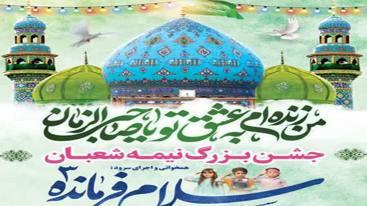 برگزاری جشن بزرگ نیمه شعبان در شیراز