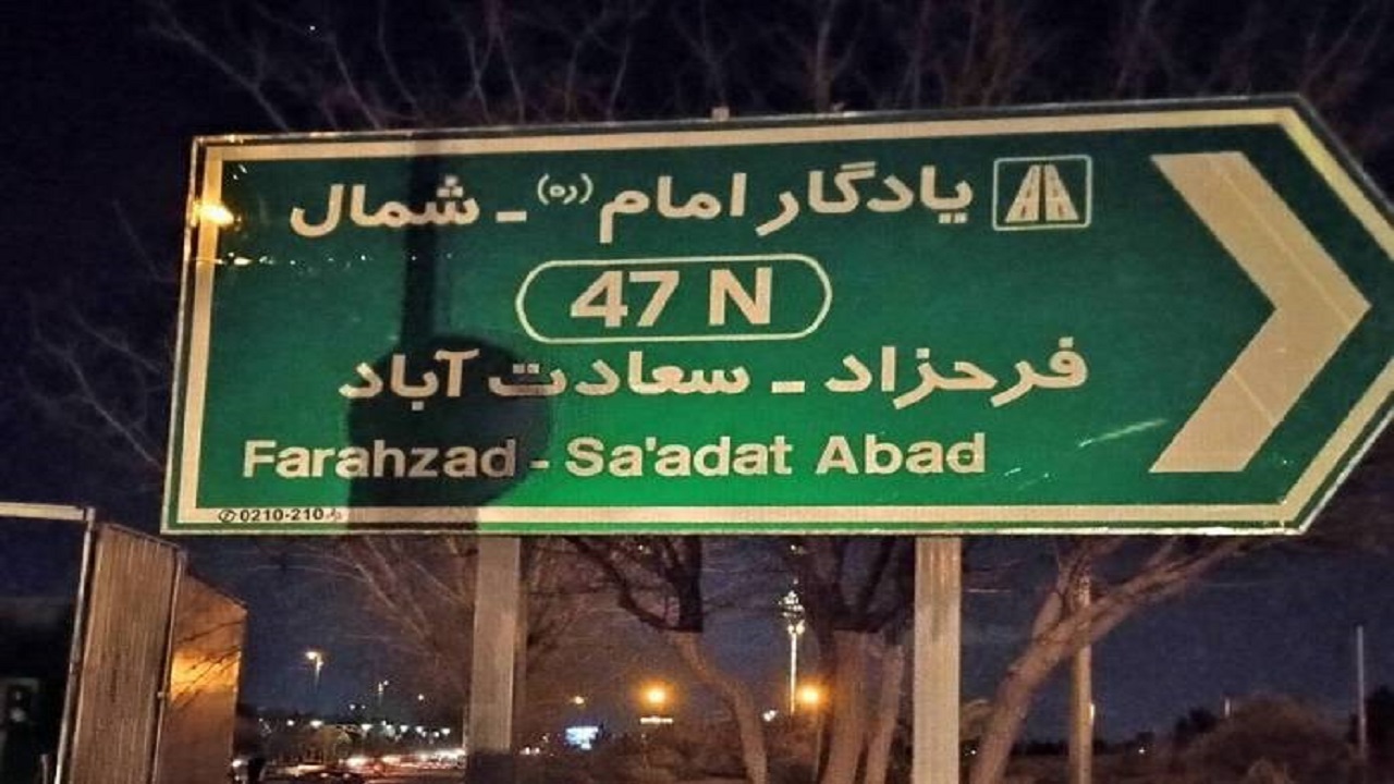 تجهیز معابر بزرگراهی منطقه ۲ پایتخت به تابلو‌های جدید هدایت مسیر
