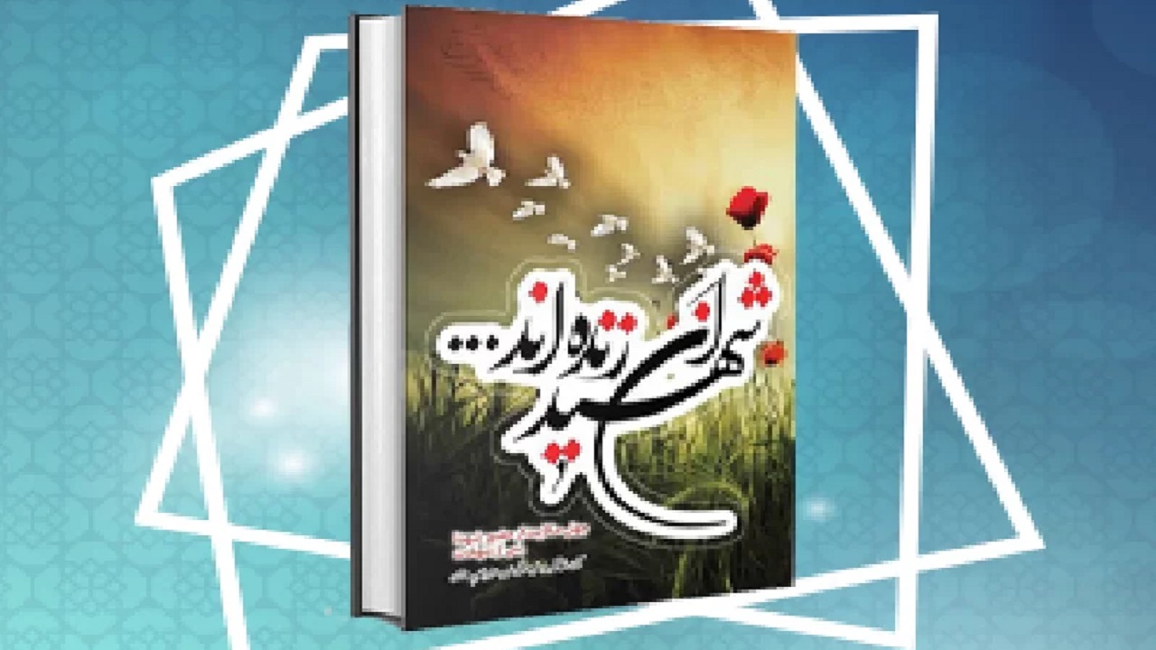 رونمایی از کتاب ستارگان راه شهدای کرج