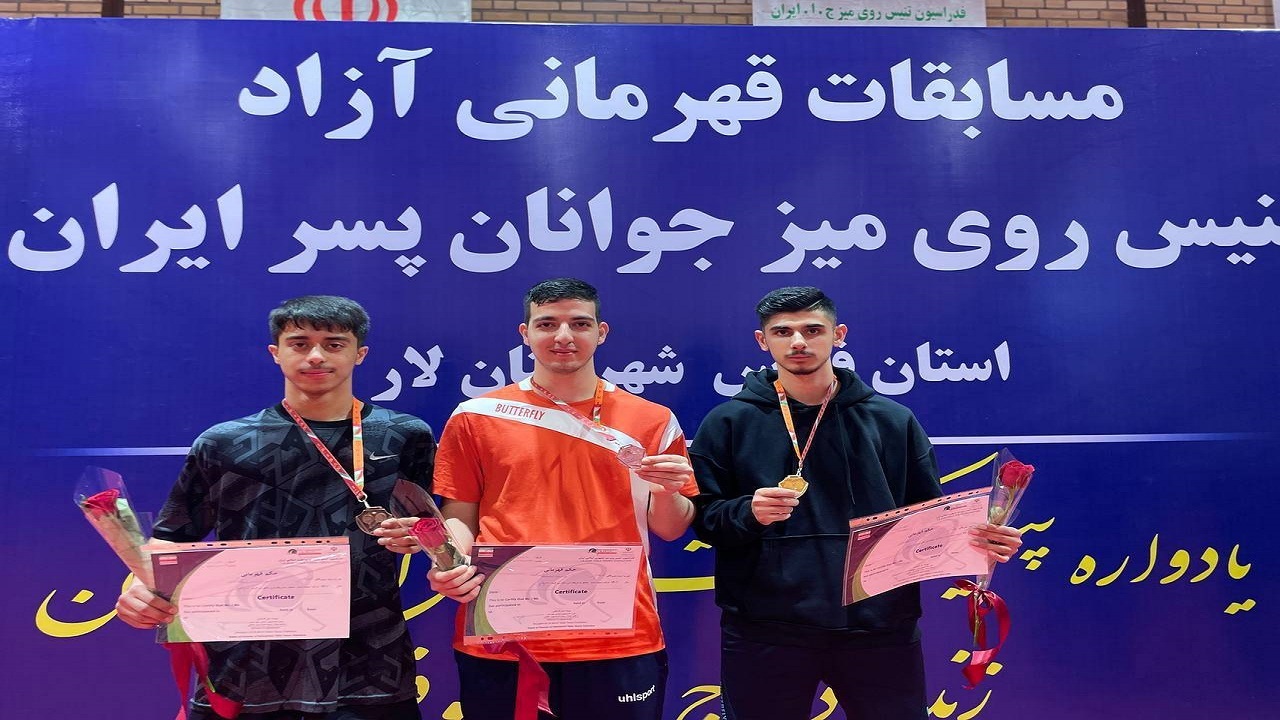 پینگ پنگ باز کردستانی قهرمان دسته برتر جوانان ایران شد
