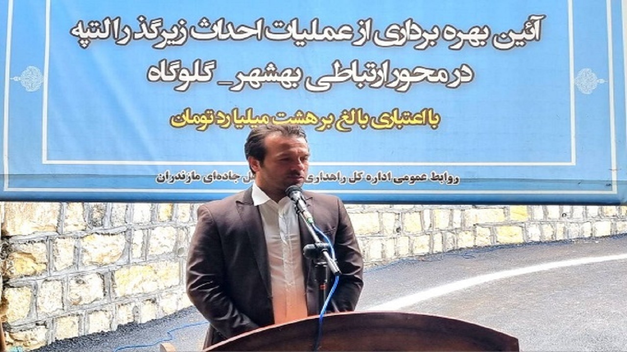 زیرگذر التپه شهرستان بهشهر به بهره برداری رسید