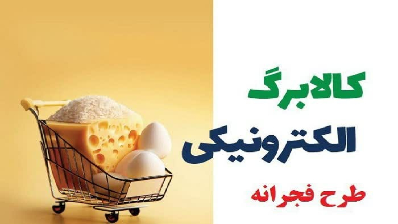 جزئیات اعتبار طرح فجرانه کالابرگ خانوار‌ها در قزوین