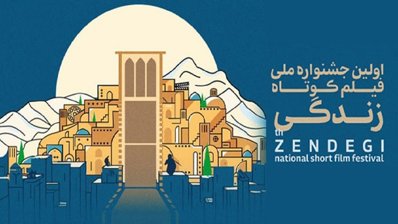 برگزاری اولین جشنواره ملی فیلم کوتاه زندگی در یزد