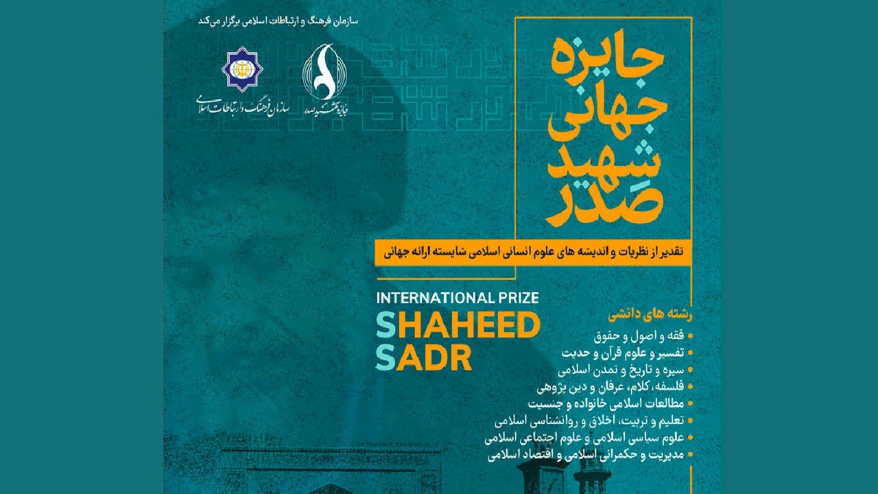 مهلت ارسال آثار به جایزه جهانی شهید صدر تا ۳۰ بهمن تمدید شد