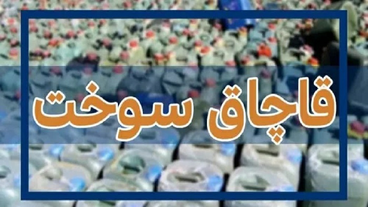 جریمه میلیاردی برای عامل قاچاق سوخت در بوئین زهرا