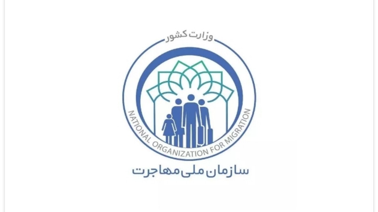 نشست هم اندیشی در حوزه مهاجرین + فیلم