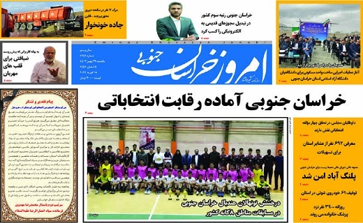 روزنامه امروز خراسان جنوبی