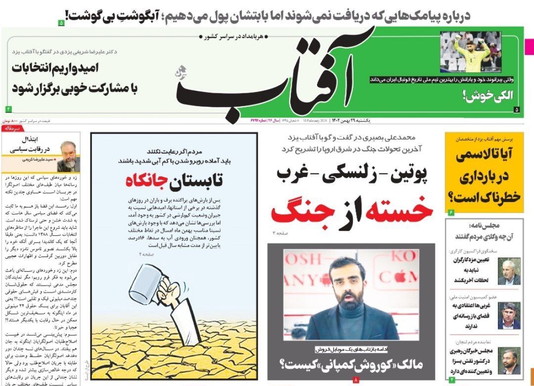صفحه نخست روزنامه&zwnj;ها - یکشنبه۲۹ بهمن