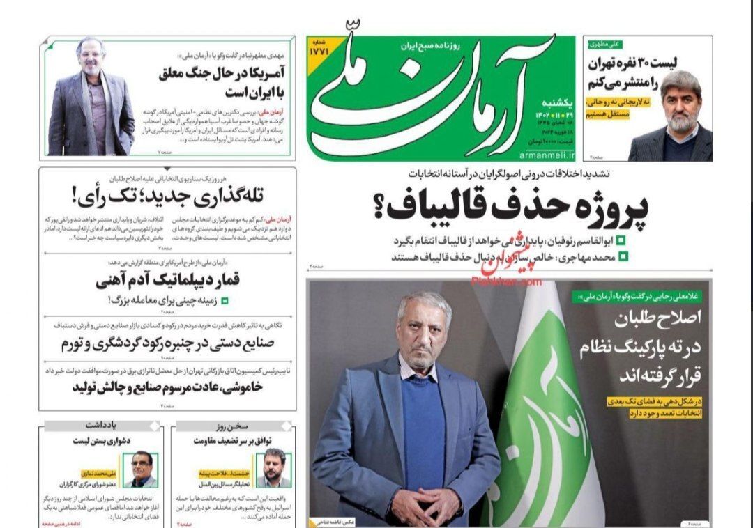 صفحه نخست روزنامه&zwnj;ها - یکشنبه۲۹ بهمن