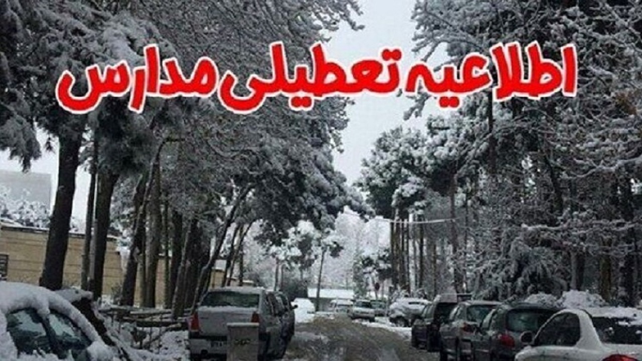 مدارس درگز روز یکشنبه به دلیل برودت هوا تعطیل شد