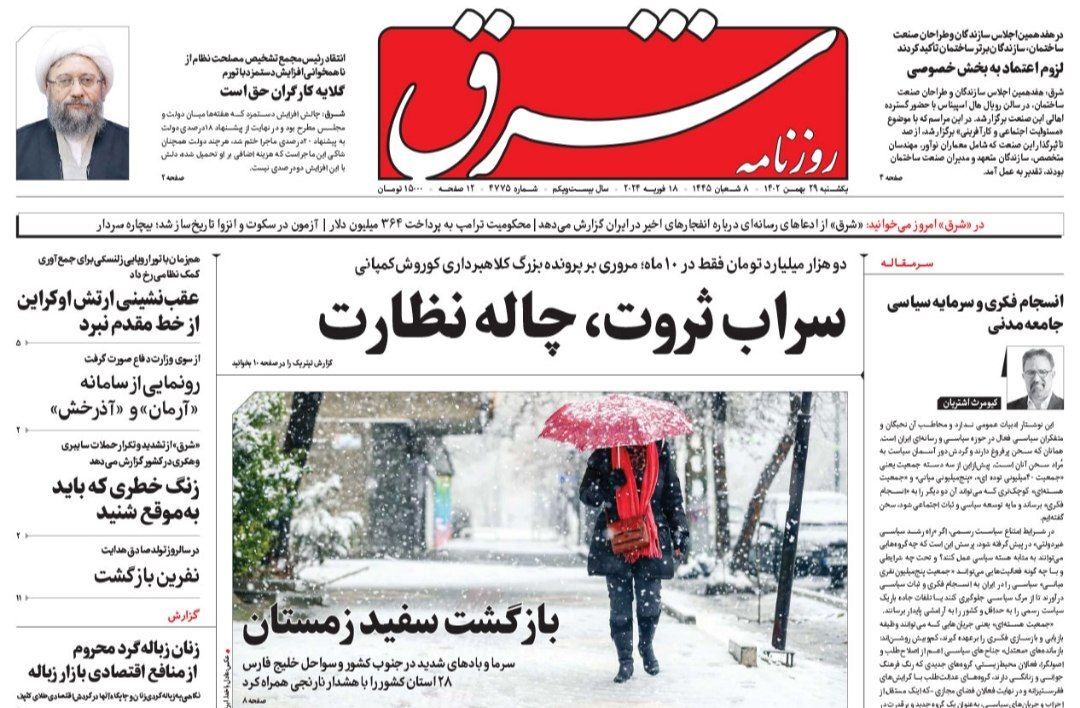 صفحه نخست روزنامه&zwnj;ها - یکشنبه ۲۹ بهمن