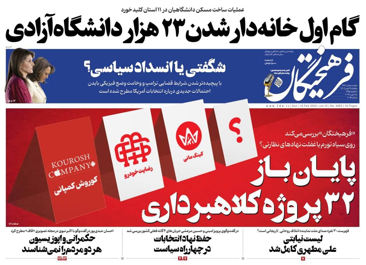 فرهیختگان - یکشنبه ۲۹ بهمن