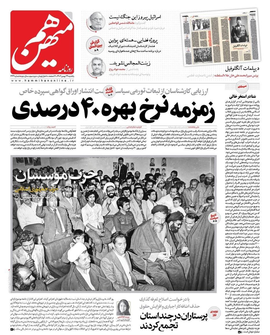 صفحه نخست روزنامه&zwnj;ها - یکشنبه ۲۹ بهمن