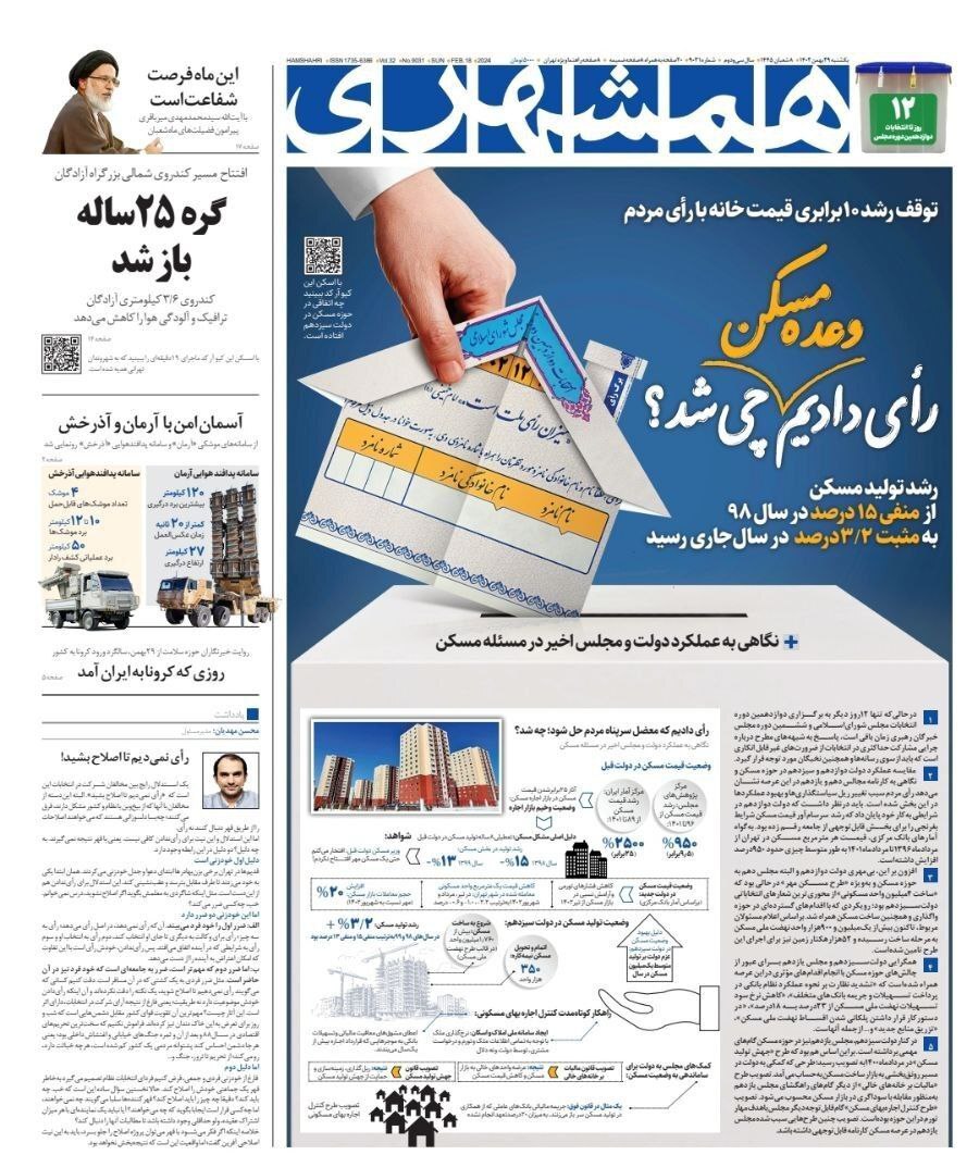 همشهری - یکشنبه ۲۹ بهمن
